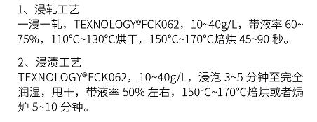 德科纳米Texnology®FCK062三防易去污整理工艺