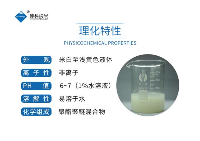 德科纳米Texnology FCK066亲水易去污整理剂产品性质