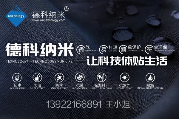 广州联庄科技专注三防易去污整理剂