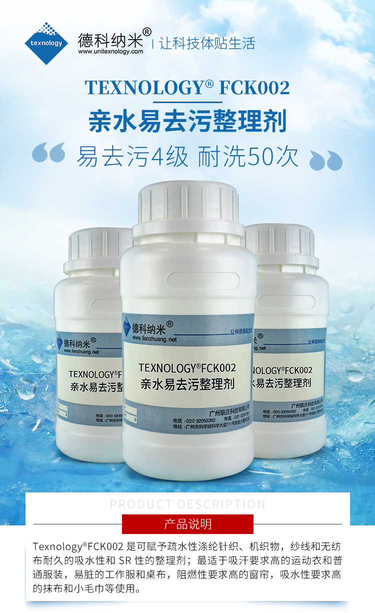 Texnology FCK002亲水易去污整理剂产品说明