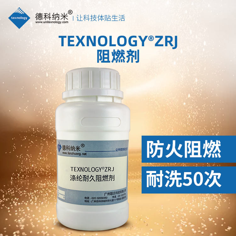 德科纳米Texnology®ZRJ阻燃剂