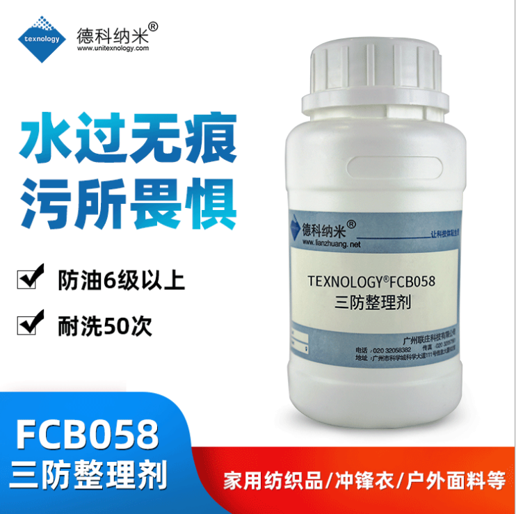 Texnology®FCB058三防整理剂