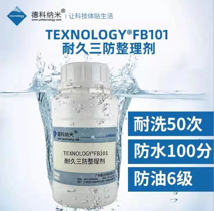 Texnology®FB101耐久三防整理剂