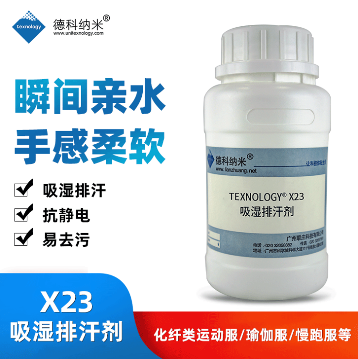 Texnology®X23吸湿排汗剂
