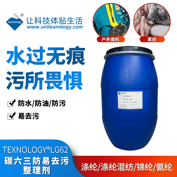 Texnology®LG62 三防易去污整理剂