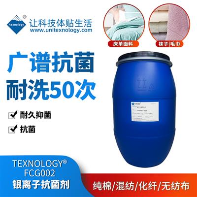 Texnology® FCG002银离子抗菌剂