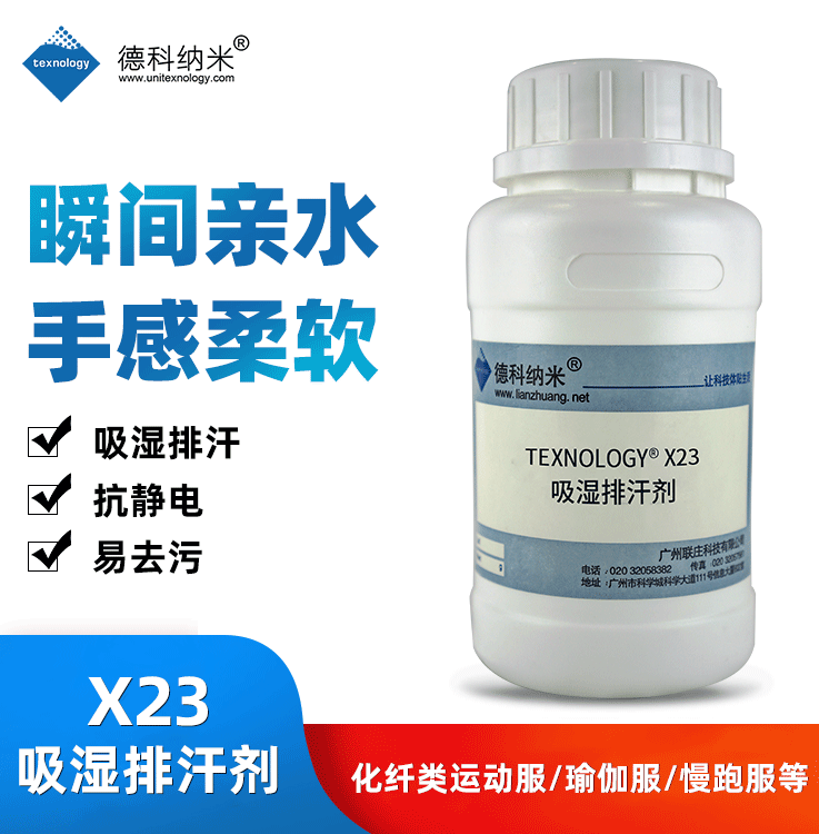 Texnology®X23 吸湿排汗剂