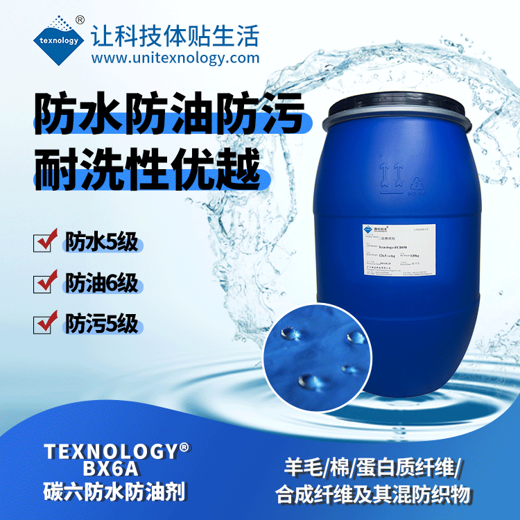 Texnology®BX6A 碳六防水防油剂