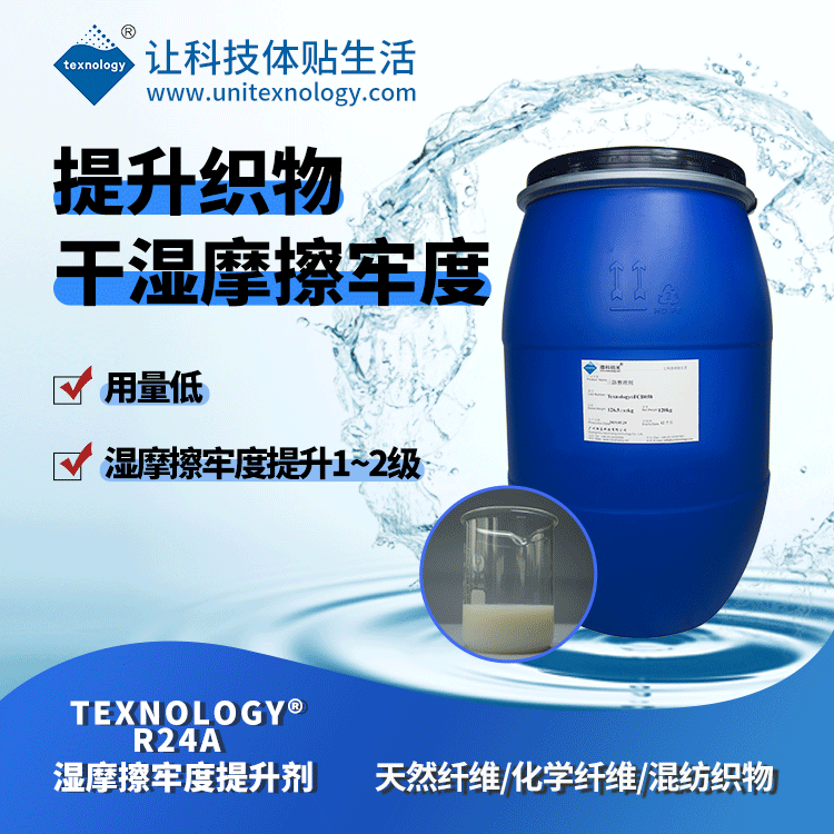Texnology®R24A  湿摩擦牢度提升剂